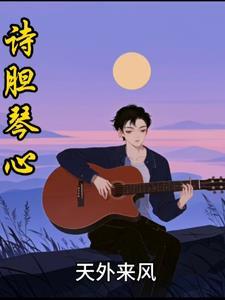 胆琴心的成语