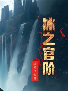 冰之刃是什么意思