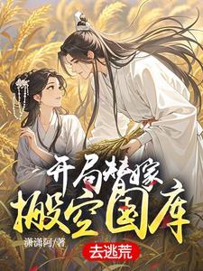 开局替嫁搬空国库去逃荒花花后空翻