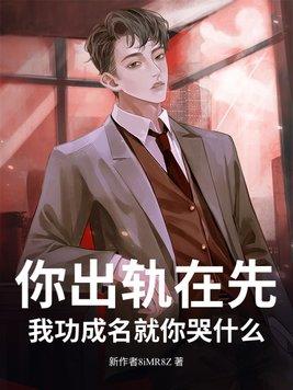 出轨你就死定了简介