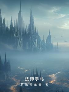 法师手法分享