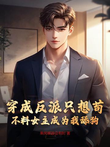穿成反派后她只想咸鱼全文免费阅读