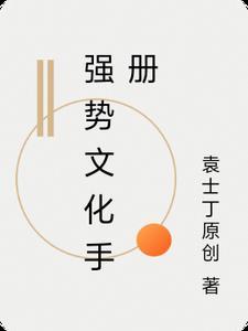 推荐强势文化的书