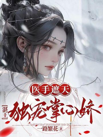 医手遮天邪王的废材宠妃