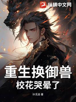 校花哭晕了10小时看完