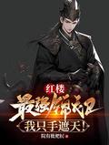 我只手遮天!贾环死了没有