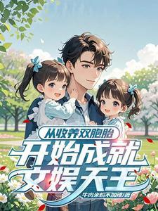 开局收养双生姐妹