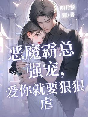 恶魔总裁霸爱宠妻txt