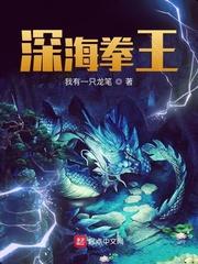 深海拳王197