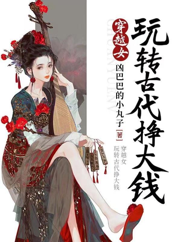 穿越之玩转古代完结破解