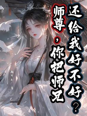 我把师尊睡了