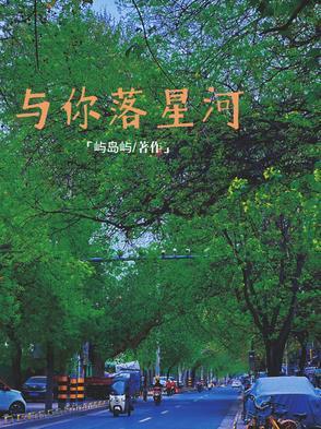 予你星河全本