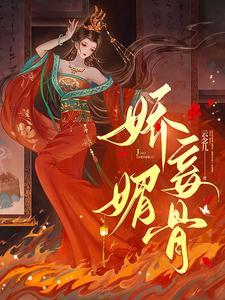 娇妾古言