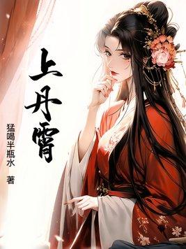 上丹霄飞至