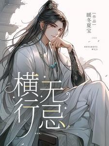 横行无忌说的是谁的故事