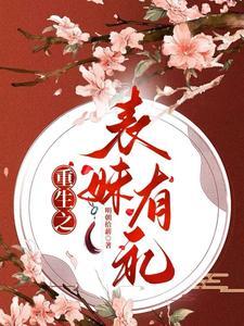 重生之表妹有礼大结局