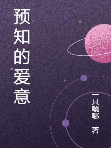 谁能预知爱的花期?