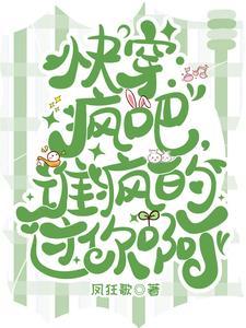 快穿疯吧