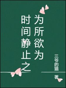 时间停止之后我可以为所欲为