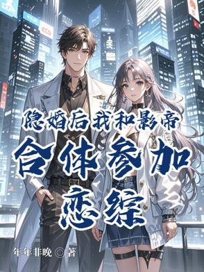 和影帝隐婚后她野翻了 免费