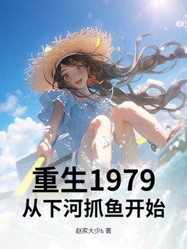 重生1979从下河抓鱼开始动画