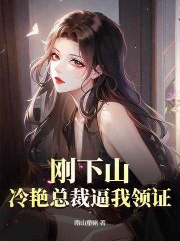 冷艳总裁爱上我