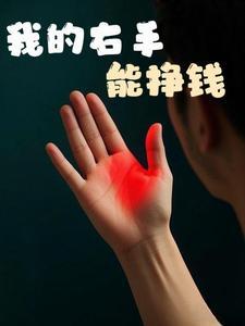我有金手指传山