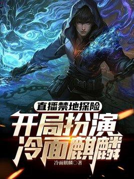 禁地直播开局抽到黑山羊之母
