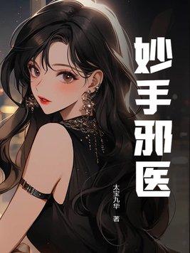 妙手小邪医txt