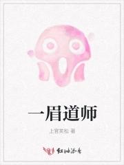 一眉道人粤语