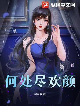 何处寻清欢是什么意思