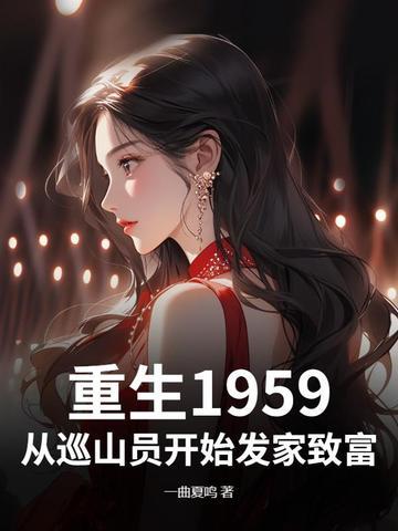 重生1959从巡山员开始发家致富笔趣阁