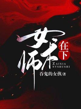 在下女术师境界划分