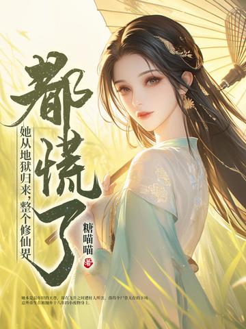 她从地狱来花凛