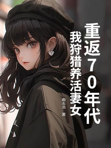 重回到70年代生活