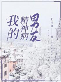 刑侦之我的精神病男友