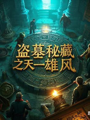 盗墓迷城by土方露