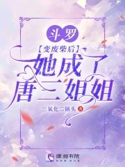 她成了唐三姐姐txt百度