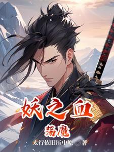 妖之祖是谁