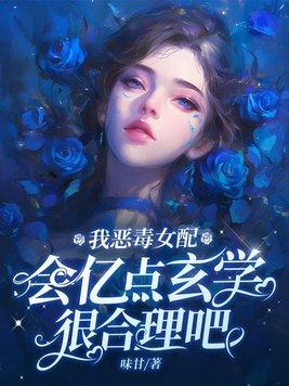 我恶毒女配会亿点玄学很合理吧
