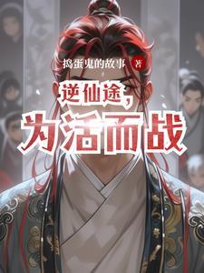 逆转仙途全文阅读