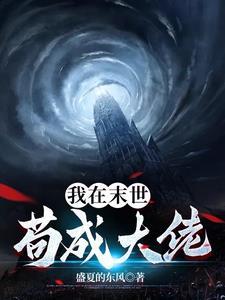 我在末世苟成大佬(盛夏的东风)最新章