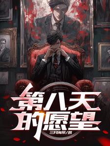 第八天的愿望百度百科