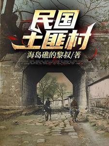 民国土匪武装