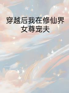穿越女尊之修仙