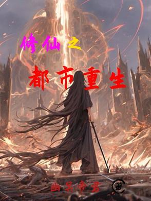 重生之都市修仙修炼境界