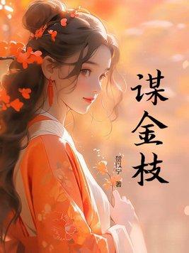 谋金枝有声