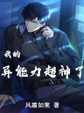 我的异能力超神了漫画全集
