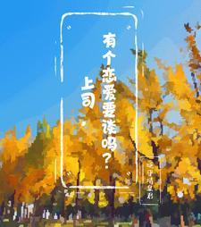 与领导谈恋爱会怎么办