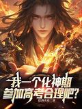 参加高考合理吧女主